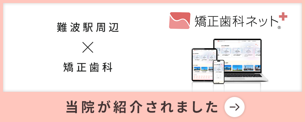 矯正歯科ネット＋ 難波駅×矯正歯科 当院紹介