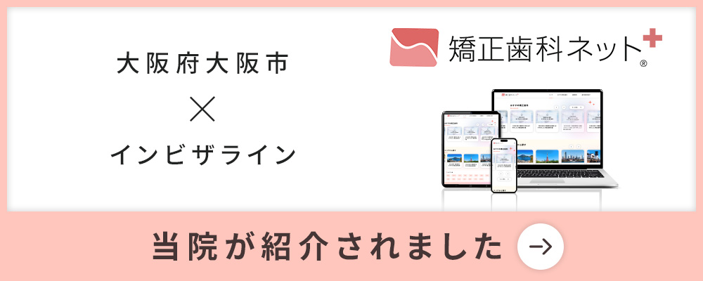 矯正歯科ネット＋ 大阪府大阪市×インビザライン 当院紹介