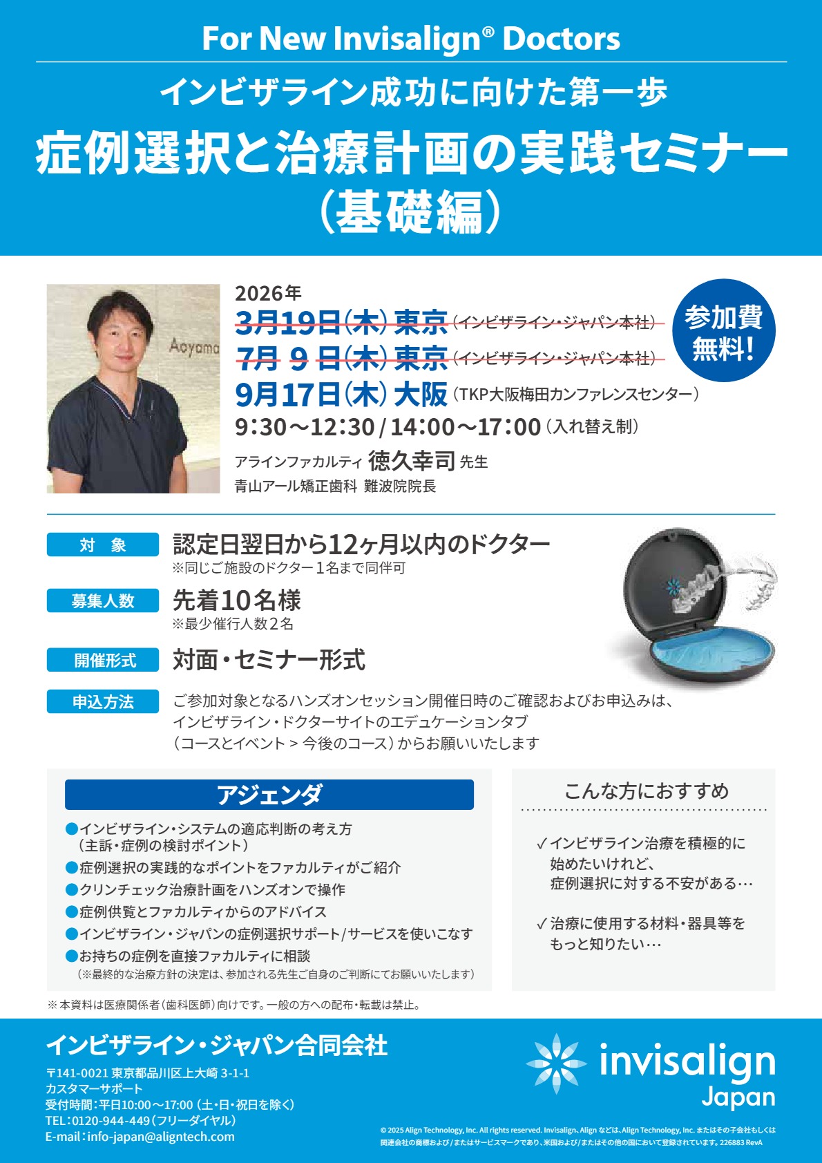 インビザライン・ジャパン主催「症例選択と治療計画の実践セミナー（基礎編）」公式フライヤー